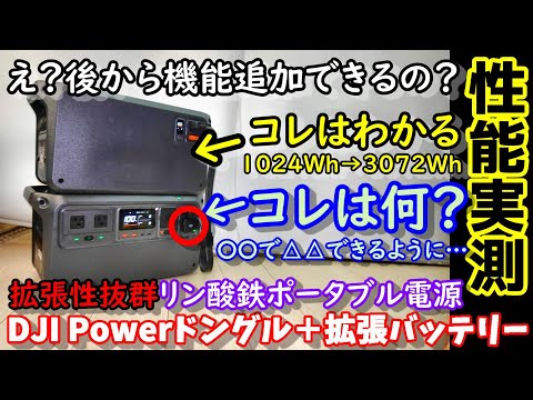 【え？】こんなことできるの？　拡張性抜群のDJI製ポータブル電源に後からアノ機能が増設可能に　さらに超軽量拡張バッテリーで容量も増設 動作＆性能徹底検証　そしてコレだけに留まらず…power 1000