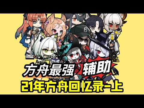 【方舟21年干员回忆录1】术士幽默输出的开始，干员数值大幅抑制 #吐槽 #塔防遊戲 #分析