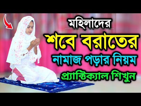 শবে বরাতের নামাজ পড়ার নিয়ম । শবে বরাতের নামাজ শিখুন । SOBE BORAT ER NAMAJ PORAR NIOM . SOBE BORAT