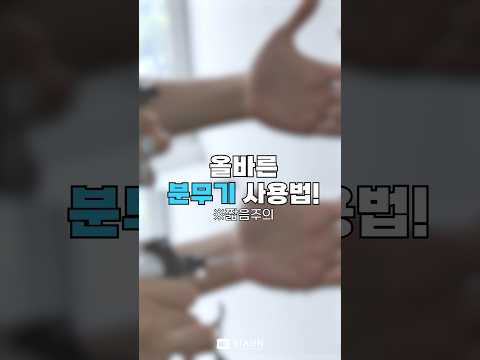 올바른 분무기 사용법 #shorts