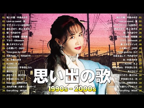 J-Pop 1990 - 2000 メドレー ️🎧 90年代 全名曲ミリオンヒット 1990 - 2000 ️🎶 中島みゆき, 嵐, 小田和正, 井上 あずみ, 竹内まりや