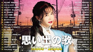 J-Pop 1990 - 2000 メドレー ️🎧 90年代 全名曲ミリオンヒット 1990 - 2000 ️🎶 中島みゆき, 嵐, 小田和正, 井上 あずみ, 竹内まりや