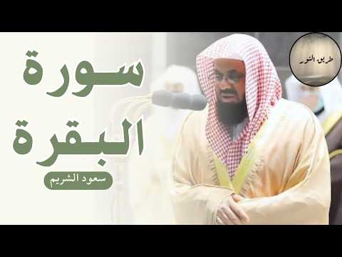 🌞 سورة البقرة كاملة تحصين للبيت والنفس بصوت رخيم تلاوة من الحرم المكي للشريم Al Shuraim+Al Baqarah