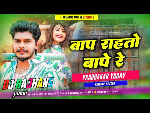 Bap Rahto Bap Re Prabhakar Yadav Rangdari Maghi Song Mix Dj Rajhans Jamui