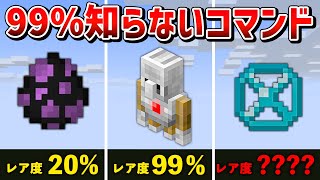 【マイクラ統合版】絶対に知らないコマンドでのみ手に入る隠し要素20選