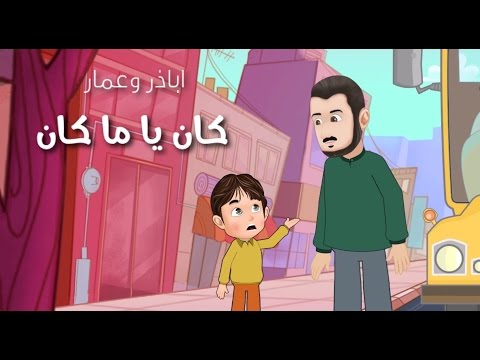 قصة كان يا ما كان | أباذر وعمار الحلواجي