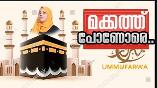 Makkath ponooree# മക്കത്ത് പോണോരേ#cover song#ummu farwa#mappilappatt