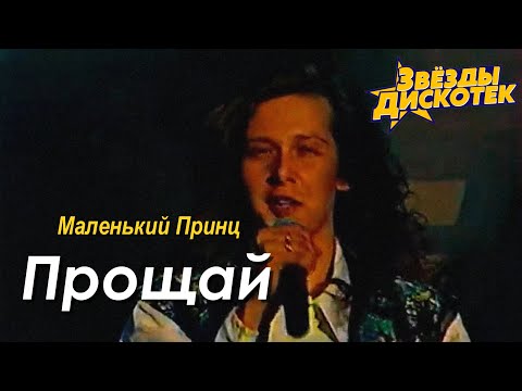 Маленький Принц - Прощай