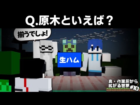 さすがに全員で以心伝心できるよね！！ -真・作業厨から拡がる世界 #10-【マイクラ】