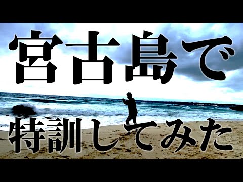 【BreakingDown7】出場決まったので宮古島で特訓してみた