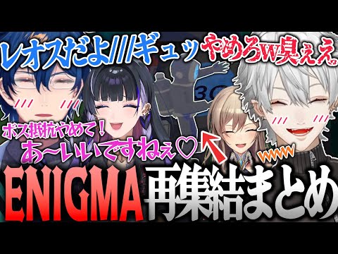 【面白まとめ】打ち上げENIGMAの発狂笑いそして謝罪する展開が面白すぎたｗｗｗ【ENIGMA/葛葉/フレン/レオス/メロコ/にじさんじ/Content Warning/切り抜き】