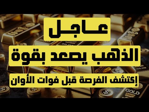 تحليل الذهب | عاجل: الذهب يصعد بقوة إكتشف الفرصة قبل فوات الأوان ..!