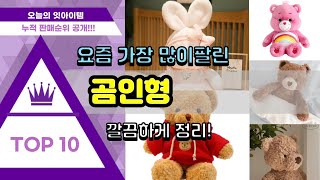 곰인형 추천 판매순위 Top10 || 가격 평점 후기 비교