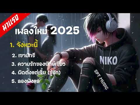 เพลงดัง จัดให้ฟัง 2024 - 2025