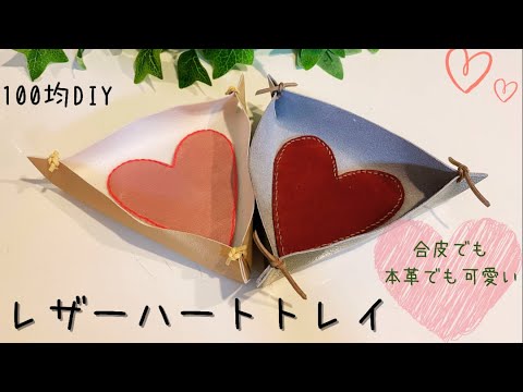 【100均DIY】レザーハートトレイ/Leather case of heart/인조 가죽 하트 바그니 만들기