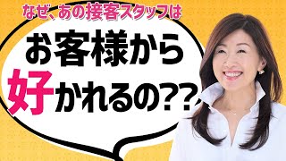 【好かれる接客スタッフの共通点】好かれる人は、自然とコレができている