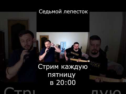 Седьмой лепесток (cover)