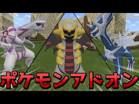 ポケモンアドオンのクオリティがヤバすぎる！！【マイクラPE/BE】【アドオン紹介#18】【マインクラフト】