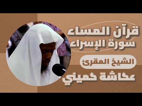 قرآن المساء| سورة الإسراء مكررة| القارئ الشيخ: عكاشة كميني