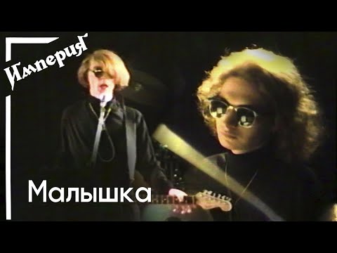 Империя - Малышка