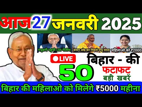 27 January  2025 | Bihar Ki 50 Badi Khabrein | Bihar Ki Sabse Badi khabar | Bihar News Today