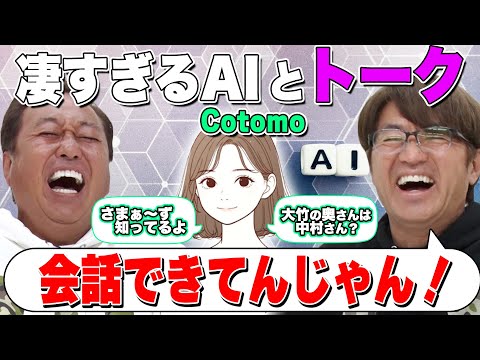 【凄すぎAIとトーク】今話題のcotomoにビックリ！普通に話せる！！