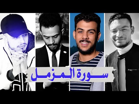 سورة المزمل بصوت أفضل القراء الشباب - إسلام صبحي شريف مصطفى طارق محمد وحمزة بوديب