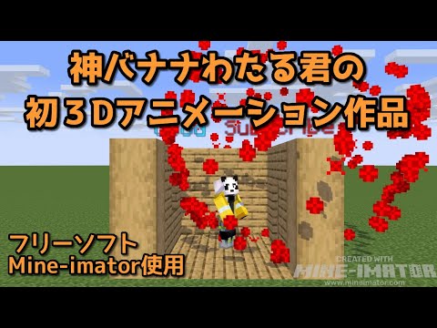 「神バナナわたる」君の初マイクラ３Dアニメーション作品【使用ソフトMine-imator（マインイメーター）無料】