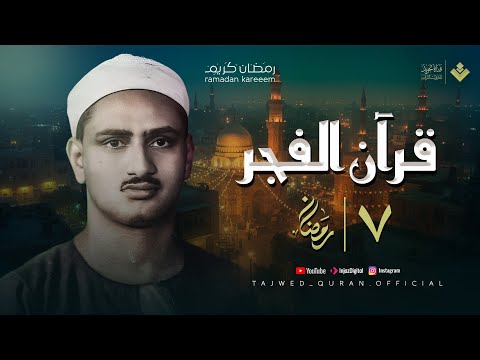 قرآن الفجر .. 7 رمضان 2025 | الشيخ محمد صديق المنشاوي | نادرة الكهف | تجويد بث مباشر