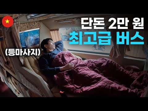 베트남 최고급 침대 버스 솔직 후기 - 세계여행[62]