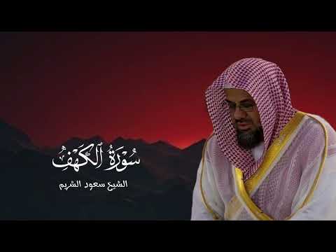 سورة الكهف كاملة بتحبير خاشع | الشيخ سعود الشريم