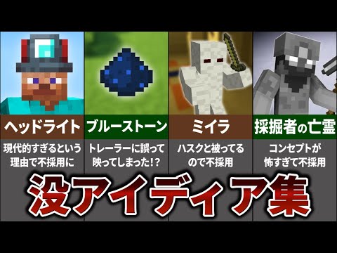 マインクラフト 没になったアイディア23選