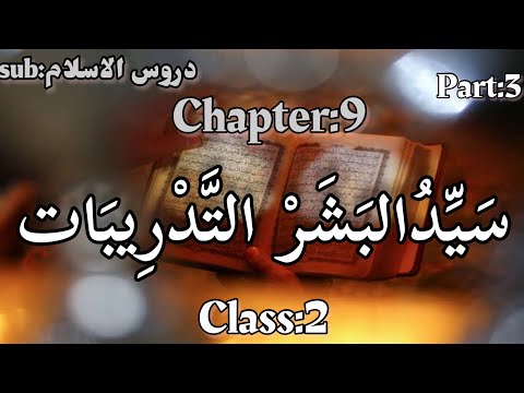 سَيِّدُالْبَشَر  التدريبات