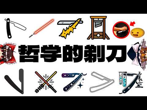 【ゆっくり解説】「哲学的剃刀」を集めて十徳ナイフを作ろう！！！！！！！！！！！