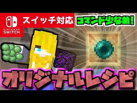 【コマンド簡単】マイクラサバイバルでエンダーパールが簡単に作れる『オリジナルレシピ』が再現できるコマンド【スイッチ対応】コマンドは概要欄へ