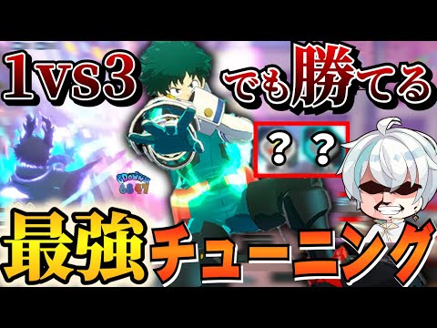 【ヒロアカUR】このチューニング付ければ最強になれます！(ガチ)【ヒロアカウルトラランブル】