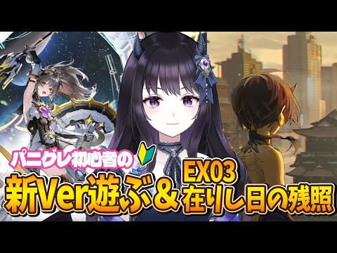 【#パニグレ】 新Ver満喫したい！！！！＆EX在りし日の残照を読むぞ！ Part16 【#Vtuber】