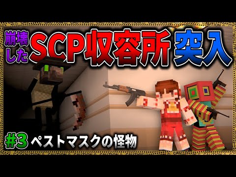 【マイクラ】ペストマスク遭遇！？崩壊したSCP収容所に突入した結果…。「SCPが湧く山脈でサバイバル生活」#３【ゆっくり実況マルチ】【Minecraft】【SCP】【マイクラ軍事】【都市伝説】