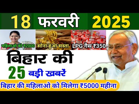 18 February 2025 | Bihar Ki 25 Badi Khabrein | Aaj Ki Sabse Badi Updates | Bihar News Today