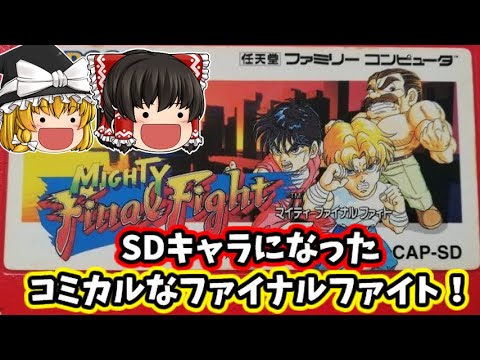 【ゆっくり実況】SDキャラになったファミコン版のファイナルファイト『マイティファイナルファイト』をプレイ！【ファミコン】