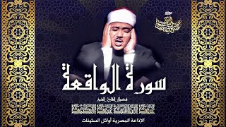 سورة الواقعة كاملة بأروع وأنقى تجويد للشيخ عبد الباسط عبد الصمد رحمه الله