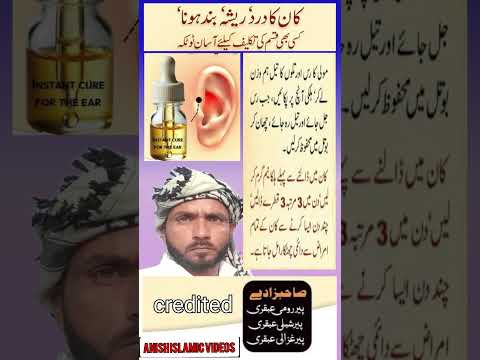 kaan ka dard kaise theek karen | kaan ke dard ka ilaj | ear pain home remedies |Anish Islamic videos