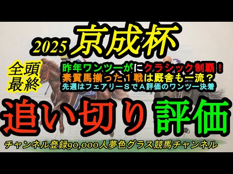 【最終追い切り評価】2025京成杯全頭！昨年はワンツーがダービー馬と菊花賞馬！出世レースは厩舎も1流だらけで厩舎パターン大事に！