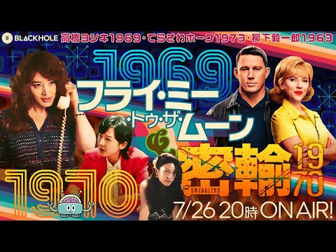 BLACKHOLE夏の2本立て！　『フライ・ミー・トゥ・ザ・ムーン』＆『密輸 1970』〜1969年と1970年代それぞれの夏篇〜（高橋ヨシキ＋てらさわホーク＋柳下毅一郎）