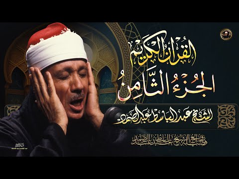 الجزء الرابع من القرآن الكريم ( ولو أننا نـزلنا إليهم الملائكة )  بصوت الشيخ عبد الباسط عبد الصمد