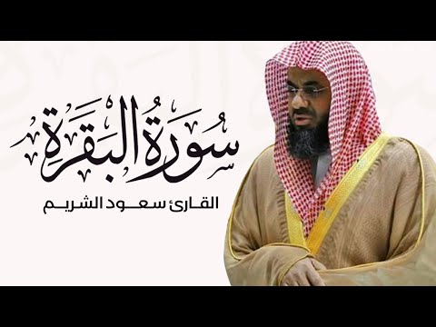 سورة البقرة كاملة بصوت القارئ الشيخ سعود الشريم