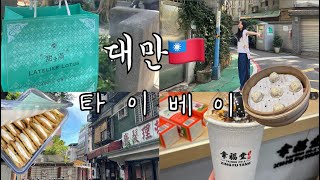 대만여행ep.03~04, 라뜰리에루터스,라쁘띠펄,누가 크래커,융캉공원,가품양주,썬메리 펑리수,행복당 밀크티,싱푸탕 시먼점,크리스피밀크도넛,딘타이펑 신생점