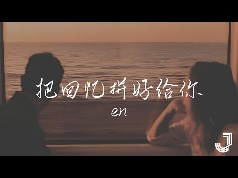 en - 把回忆拼好给你 | 「我们之间的回忆 全部都小心地收集」|【动态歌词 Lyrics】