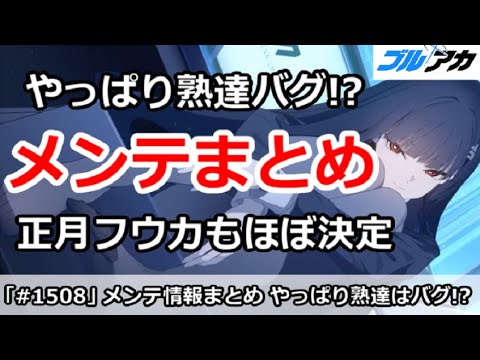 【ブルアカ】メンテ情報まとめ、やっぱり熟達はバグ！？正月フウカもほぼ決定【ブルーアーカイブ】