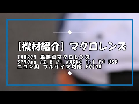 【カメラ】Tamronマクロレンズ（タムキュー）スチルと動画撮影